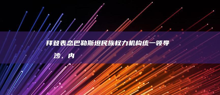 拜登表态巴勒斯坦民族权力机构统一领导加沙，内塔尼亚胡反对，如何评价？加沙地区未来将如何发展？